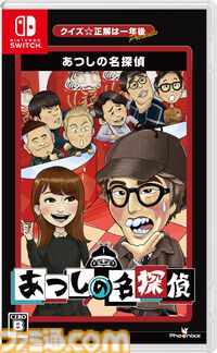 高難度・不親切な探偵ADV『クイズ☆正解は一年後 presents あつしの名探偵』パッケージ通常版が7/25に発売。レイザーラモンRG殺人事件の犯人を突き止めろ