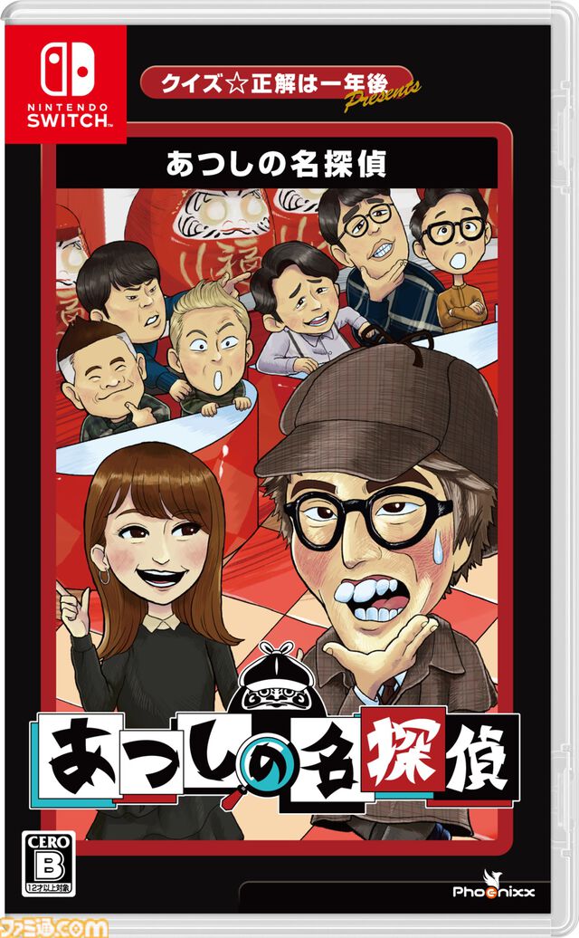 高難度・不親切な探偵ADV『クイズ☆正解は一年後 presents あつしの名探偵』パッケージ通常版が7/25に発売。レイザーラモンRG殺人事件の犯人を突き止めろ