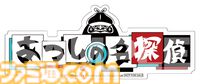高難度・不親切な探偵ADV『クイズ☆正解は一年後 presents あつしの名探偵』パッケージ通常版が7/25に発売。レイザーラモンRG殺人事件の犯人を突き止めろ