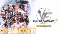 『バーチャファイター5 R.E.V.O. World Stage』本日（10/30）発売。30周年記念の水着や設定資料集がセットの“30thアニバーサリーエディション”も
