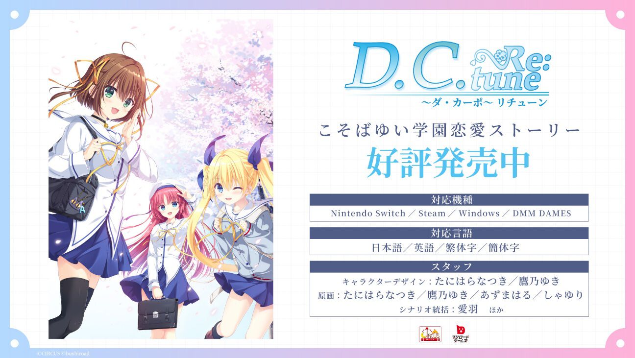 『D.C. Re:tune ～ダ・カーポ～ リチューン』が本日（10/30）発売。こそばゆい青春学園アドベンチャーが23年の時を越えてフルリメイク