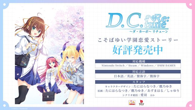 『D.C. Re:tune ～ダ・カーポ～ リチューン』が本日（10/30）発売。こそばゆい青春学園アドベンチャーが23年の時を越えてフルリメイク