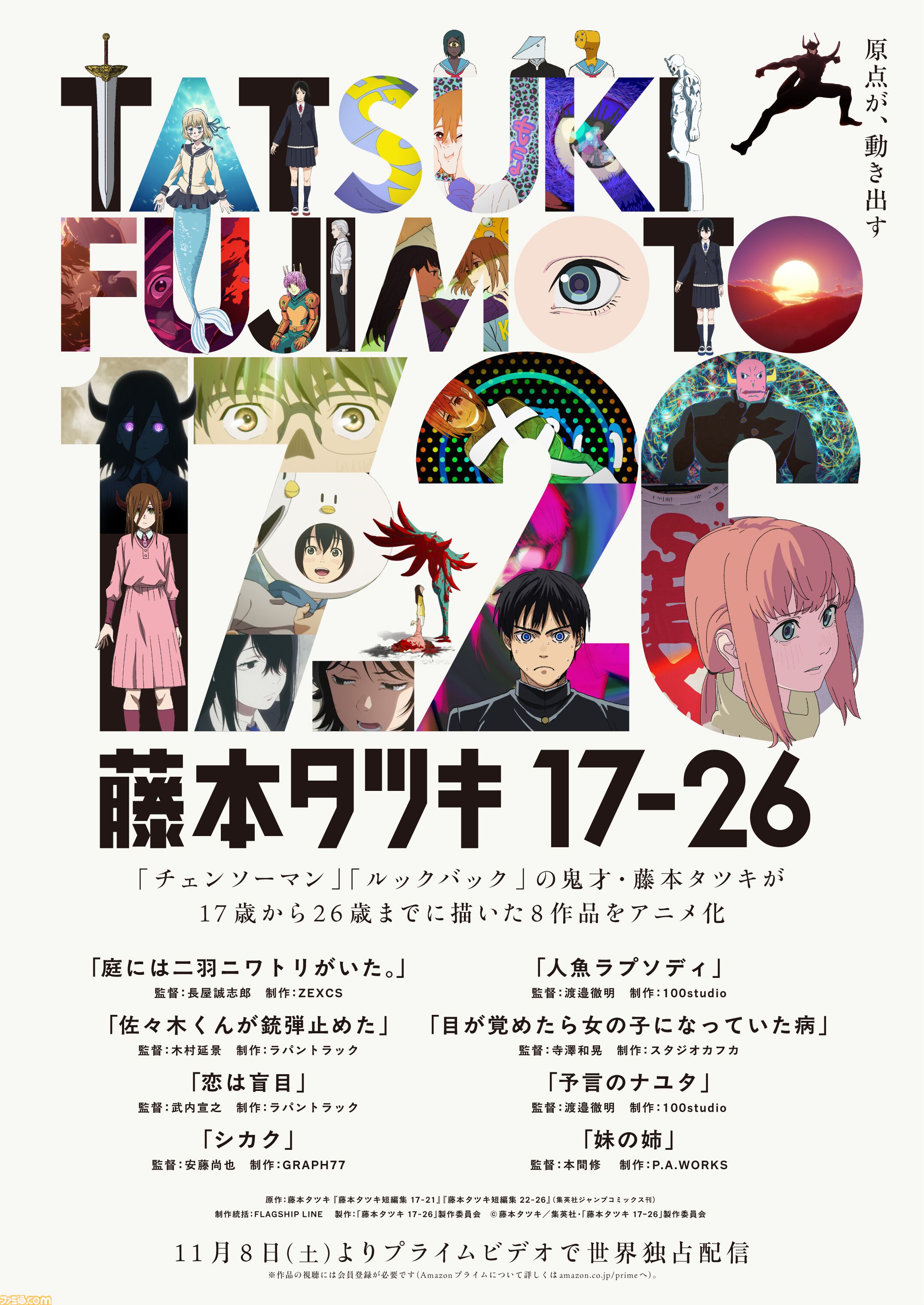 画像ページ (5/15) 【アマプラ11月作品】『藤本タツキ 17-26』11月8日