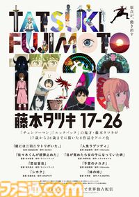 【アマプラ11月作品】『藤本タツキ 17-26』11月8日独占配信。アクションコメディ『バットマン一家』、今年6月に公開されたばかりの映画『フロントライン』なども順次配信へ