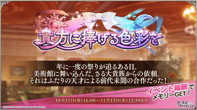 『ガールズクリエイション』2周年記念でイベント＆キャンペーンが続々。ミケランジェロ、ラファエロ、マネ、フェルメールらの新スタイルが順次登場