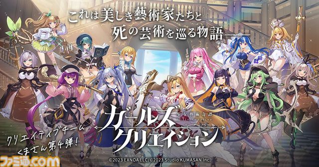 『ガールズクリエイション』2周年記念でイベント＆キャンペーンが続々。ミケランジェロ、ラファエロ、マネ、フェルメールらの新スタイルが順次登場