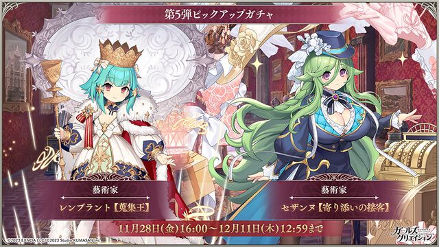 『ガールズクリエイション』2周年記念でイベント＆キャンペーンが続々。ミケランジェロ、ラファエロ、マネ、フェルメールらの新スタイルが順次登場