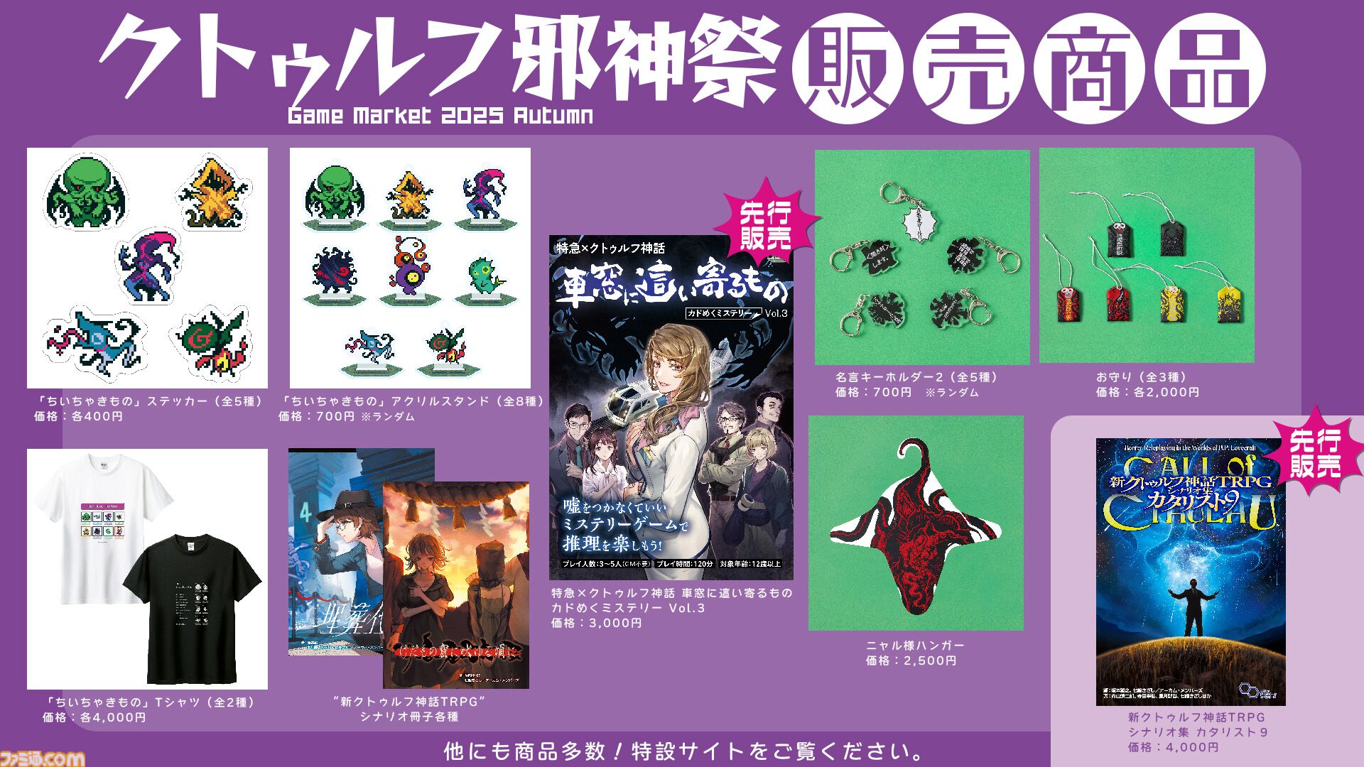 “クトゥルフ邪神祭2025”がゲムマ2025秋で開催。おぞましい姿の“ニャル様ハンガー”、神話存在をドットで表現した“ちいちゃきもの”など新作グッズが販売