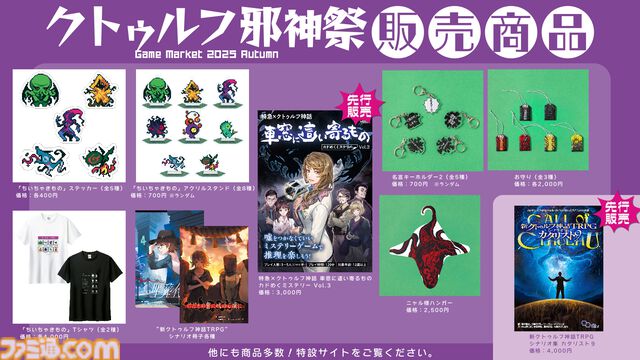 “クトゥルフ邪神祭2025”がゲムマ2025秋で開催。おぞましい姿の“ニャル様ハンガー”、神話存在をドットで表現した“ちいちゃきもの”など新作グッズが販売