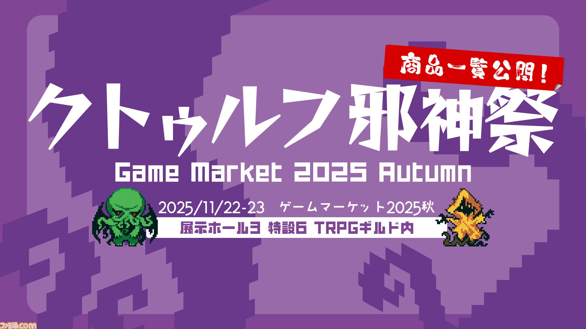 “クトゥルフ邪神祭2025”がゲムマ2025秋で開催。おぞましい姿の“ニャル様ハンガー”、神話存在をドットで表現した“ちいちゃきもの”など新作グッズが販売