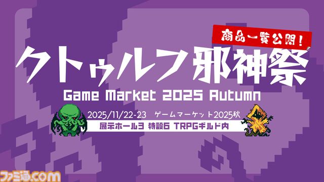 “クトゥルフ邪神祭2025”がゲムマ2025秋で開催。おぞましい姿の“ニャル様ハンガー”、神話存在をドットで表現した“ちいちゃきもの”など新作グッズが販売