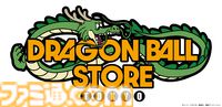 『ドラゴンボール』限定グッズを多数販売。“DRAGON BALL STORE”が11月14日、東京駅一番街にオープン。事前入店予約（抽選）の受付は11月1日9時からスタート