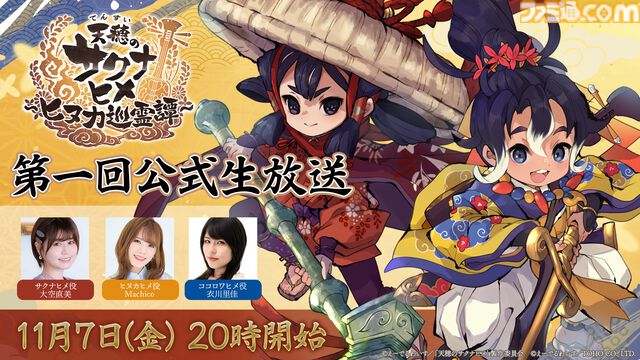『天穂のサクナヒメ～ヒヌカ巡霊譚～』ゲームシステムや新キャラ情報などを公開する公式生放送が11/7に配信決定。サクナヒメ役の大空直美さんら3名の声優陣が出演