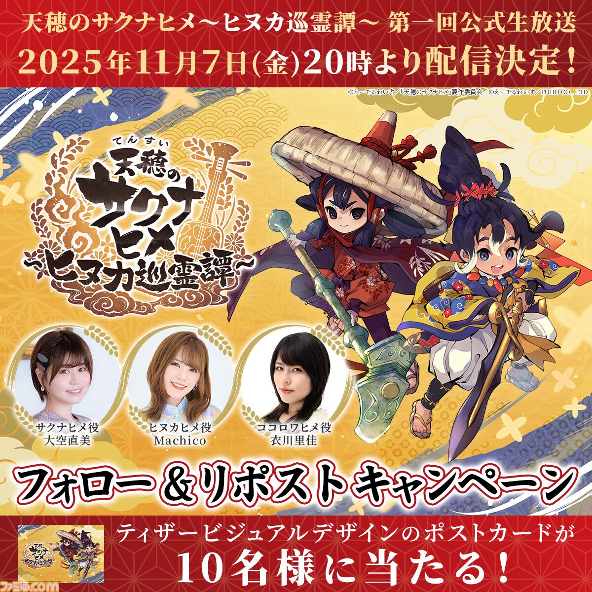 天穂のサクナヒメ～ヒヌカ巡霊譚～』公式生放送が11月7日20時に配信