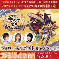 『天穂のサクナヒメ～ヒヌカ巡霊譚～』ゲームシステムや新キャラ情報などを公開する公式生放送が11/7に配信決定。サクナヒメ役の大空直美さんら3名の声優陣が出演