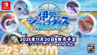 『いつでも伊勢シーパラダイス』家にいながら水族館体験。生き物の生態や豆知識を学んだり、クイズで遊べる新感覚知育ゲームが11/20発売