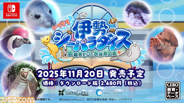 『いつでも伊勢シーパラダイス』家にいながら水族館体験。生き物の生態や豆知識を学んだり、クイズで遊べる新感覚知育ゲームが11/20発売