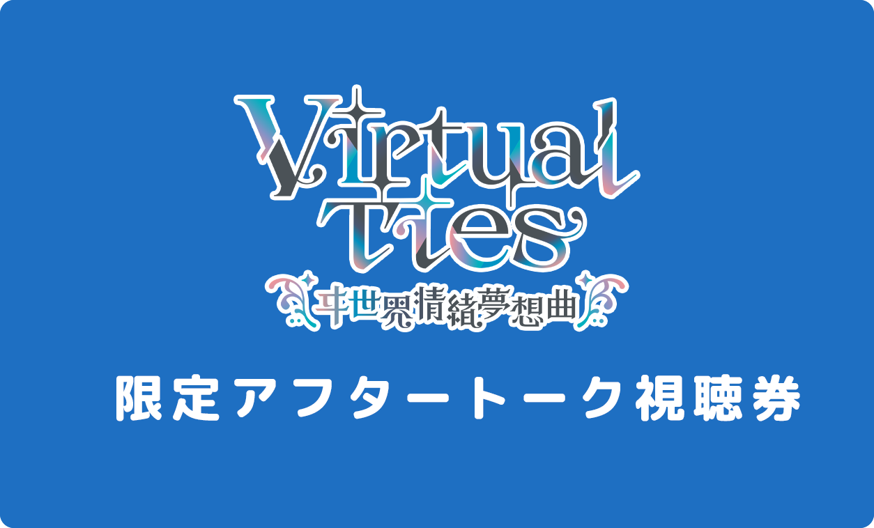 ヰ世界情緒の企画原案による新作ゲーム『Virtual Ties ～ヰ世界情緒夢想曲～』2026年3月19日発売決定。ノベルパートと育成パートを交互にくり返して彼女をプロデュース！