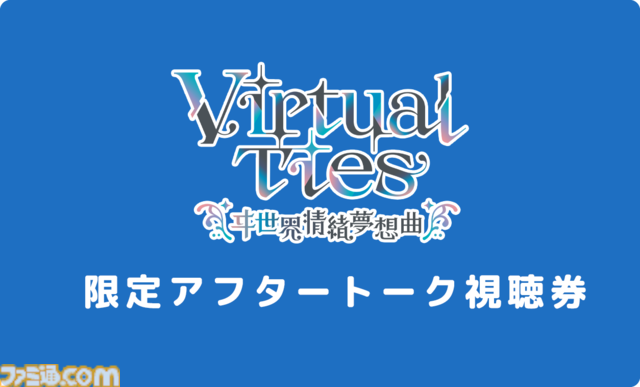 ヰ世界情緒の企画原案による新作ゲーム『Virtual Ties ～ヰ世界情緒夢想曲～』2026年3月19日発売決定。ノベルパートと育成パートを交互にくり返して彼女をプロデュース！