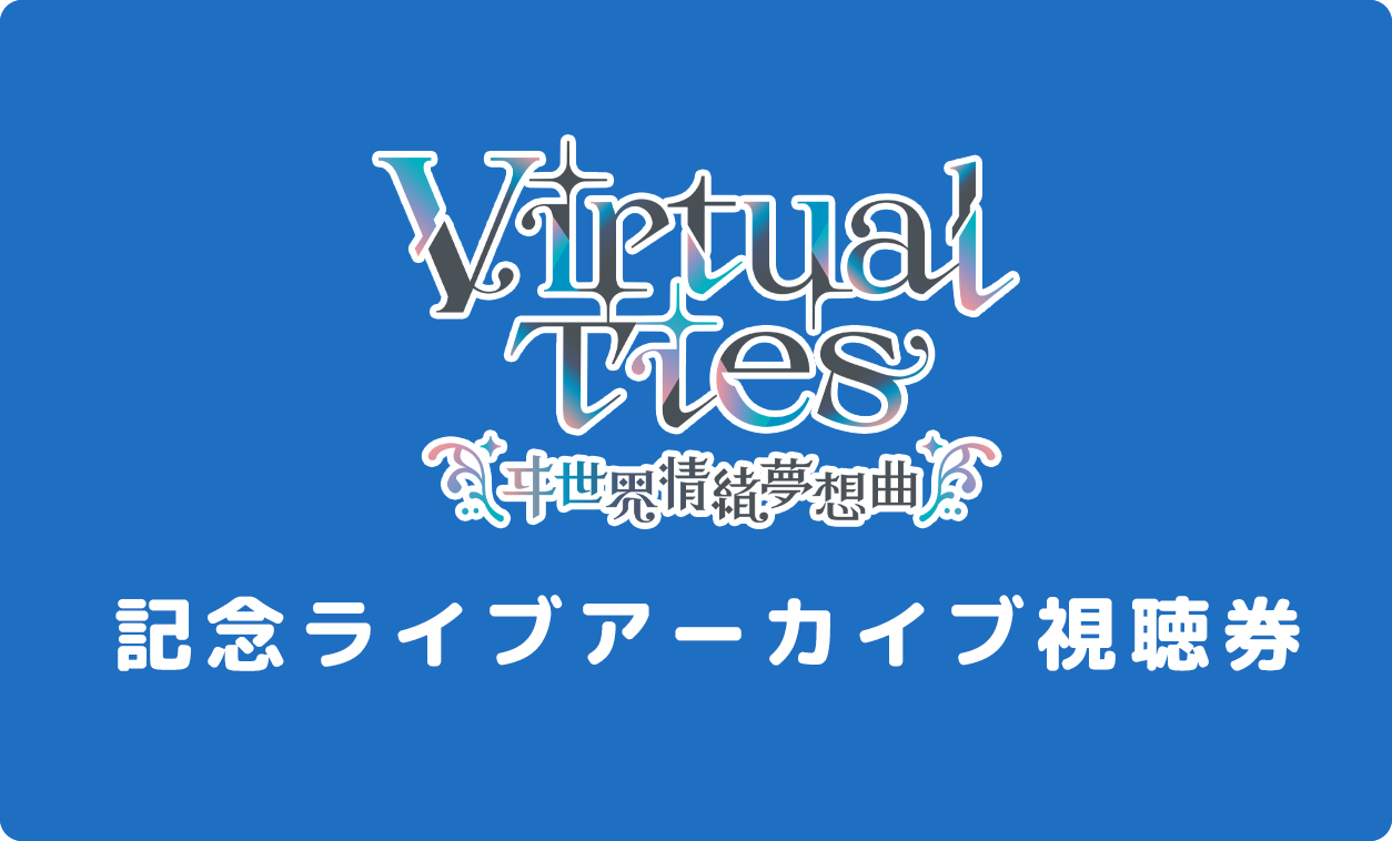 ヰ世界情緒の企画原案による新作ゲーム『Virtual Ties ～ヰ世界情緒夢想曲～』2026年3月19日発売決定。ノベルパートと育成パートを交互にくり返して彼女をプロデュース！