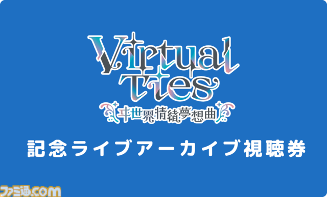 ヰ世界情緒の企画原案による新作ゲーム『Virtual Ties ～ヰ世界情緒夢想曲～』2026年3月19日発売決定。ノベルパートと育成パートを交互にくり返して彼女をプロデュース！