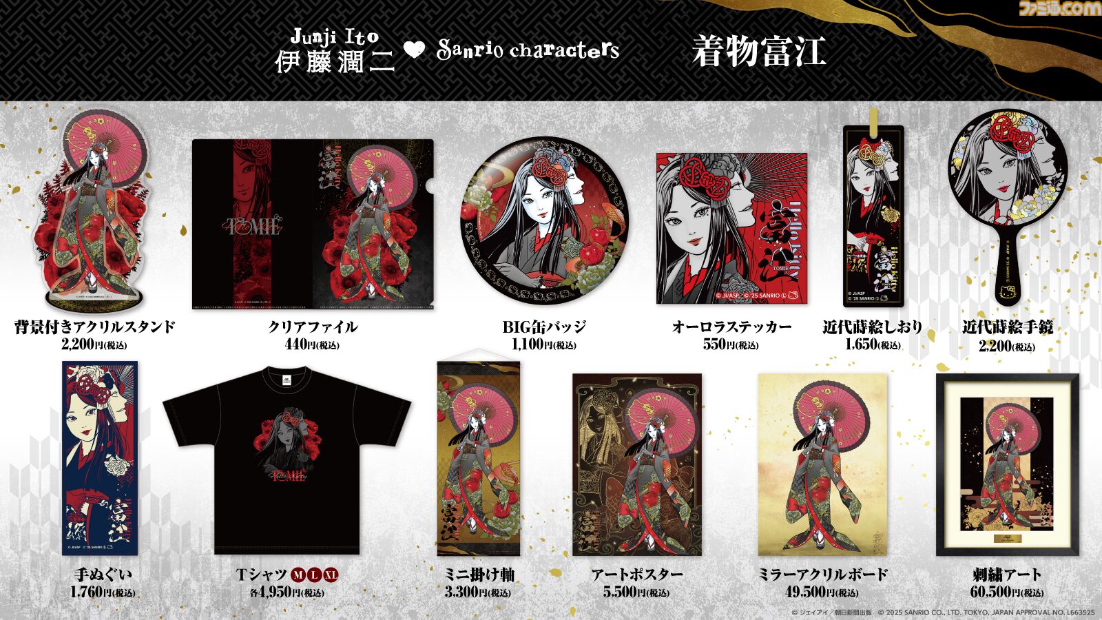 伊藤潤二×サンリオ】異色コラボ再び。妖艶な着物富江、ギャル富江は