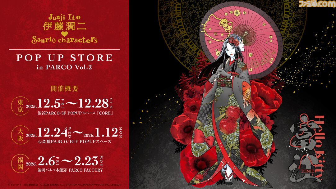 伊藤潤二×サンリオ】異色コラボ再び。妖艶な着物富江、ギャル