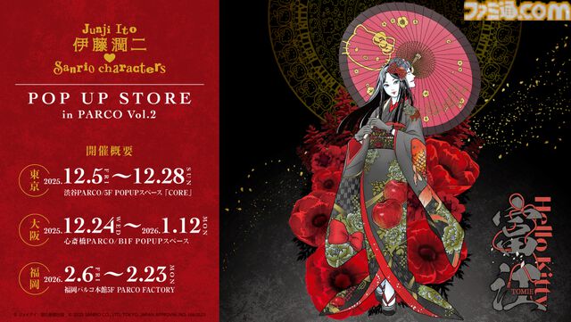 『伊藤潤二・サンリオキャラクターズ』異色のコラボ再び。マイメロ、クロミとギャル富江のコラボグッズも登場。PARCO3店舗でポップアップストア開設予定