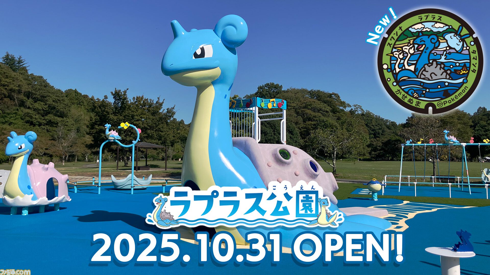 ポケモン】宮城県に“ラプラス公園”が誕生。新たなポケふたの設置や
