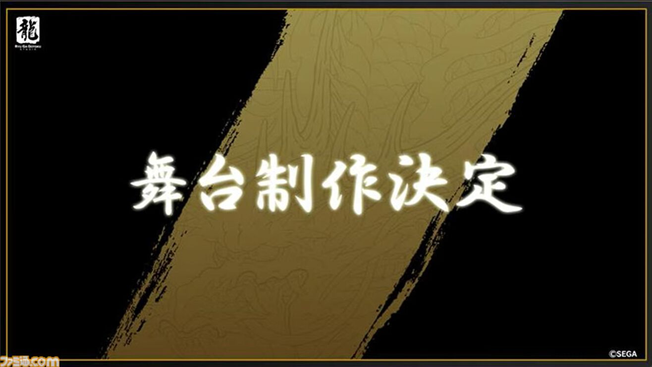 『龍が如く』龍スタTVまとめ。和田アキ子は喧嘩で“あの鐘”を鳴らす。舞台化発表、登場キャラは総選挙で決定。真島吾朗たちと結婚できる冠婚葬祭展ではプロによるフォトウェディングを体験