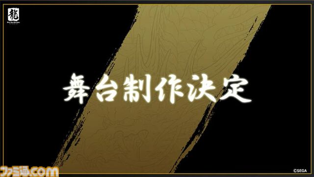 『龍が如く』龍スタTVまとめ。和田アキ子は喧嘩で“あの鐘”を鳴らす。舞台化発表、登場キャラは総選挙で決定。真島吾朗たちと結婚できる冠婚葬祭展ではプロによるフォトウェディングを体験