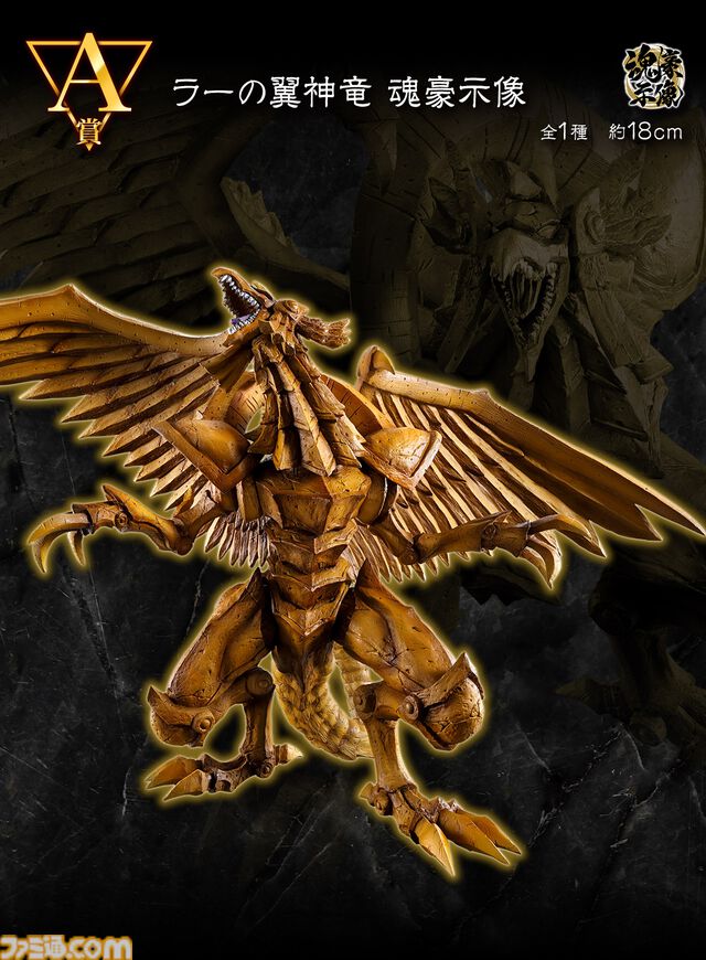 『遊戯王』三幻神が集う一番くじが10月発売。ラーの翼神竜、オベリスクの巨神兵、オシリスの天空竜がフィギュア化