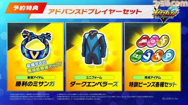 『イナイレ 英雄たちのヴィクトリーロード』Switch2/Switch版の予約受付スタート。特典はダークエンペラーズのユニフォームや経験値アップアイテムなど