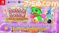 『バブルボブル シュガーダンジョン』Steam版が11月27日発売。家庭用版『バブルシンフォニー』も同時収録。ステージが毎回変化するおかしなダンジョンへ挑む