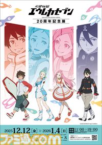 アニメ『交響詩篇エウレカセブン』20周年記念展が12月12日から開催。シリーズの設定資料、名場面シーン、ニルヴァーシュの立像などここでしか観られない展示が満載