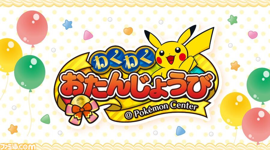 ポケモンセンターのわくわくおたんじょうびがリニューアル。『ポケモン