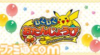 ポケモンセンターのわくわくおたんじょうびがリニューアル。『ポケモンSV』のパピモッチに加えて『ポケモンZA』でタブンネがプレゼントされるように