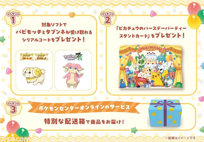 ポケモンセンターのわくわくおたんじょうびがリニューアル。『ポケモン