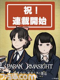 『パラノマサイト FILE25 霊感少女・黒鈴ミヲの邂逅』スピンオフ漫画が本日（11/3）連載開始。北東京にてミヲたちが遭遇する怪異とは……