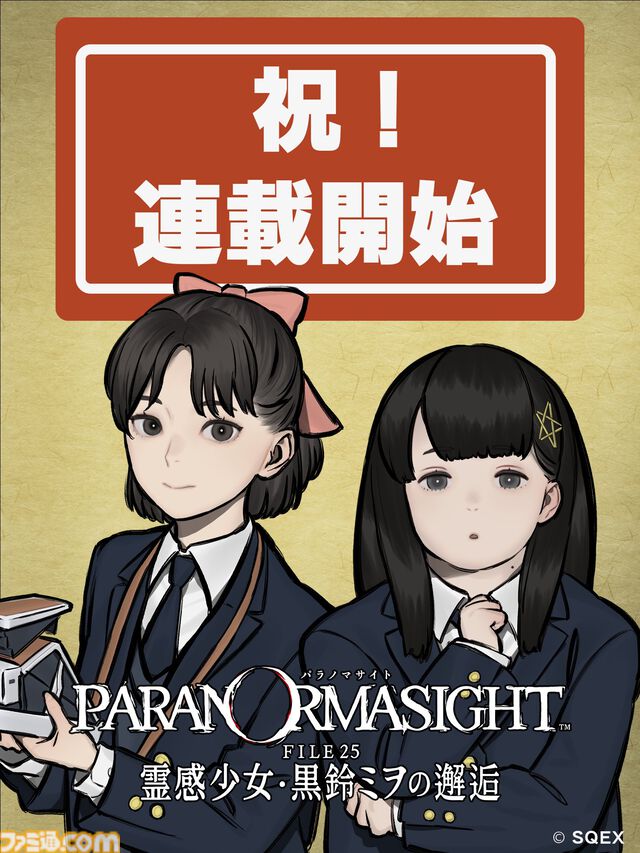 『パラノマサイト FILE25 霊感少女・黒鈴ミヲの邂逅』スピンオフ漫画が本日（11/3）連載開始。北東京にてミヲたちが遭遇する怪異とは……