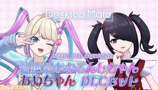 『NEEDY GIRL OVERDOSE』超てんちゃん、あめちゃんDLCがDesktop Mateに11月11日配信。両DLCの購入で変身シーンも再現できる