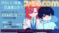 『氷点下30度の絶望』生存エンドなし。冷凍庫の中で後輩と死を待つ短編フリーノベルゲーが配信開始