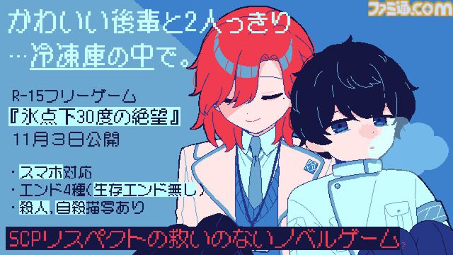 『氷点下30度の絶望』生存エンドなし。冷凍庫の中で後輩と死を待つ短編フリーノベルゲーが配信開始