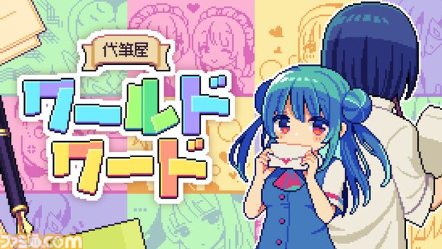 『代筆屋ワールドワード』シメが運任せのドット絵代筆アドベンチャー、Switch＆Steam版が11月27日発売。どんなカオスな内容になってもなぜかクビにはならない安心仕様