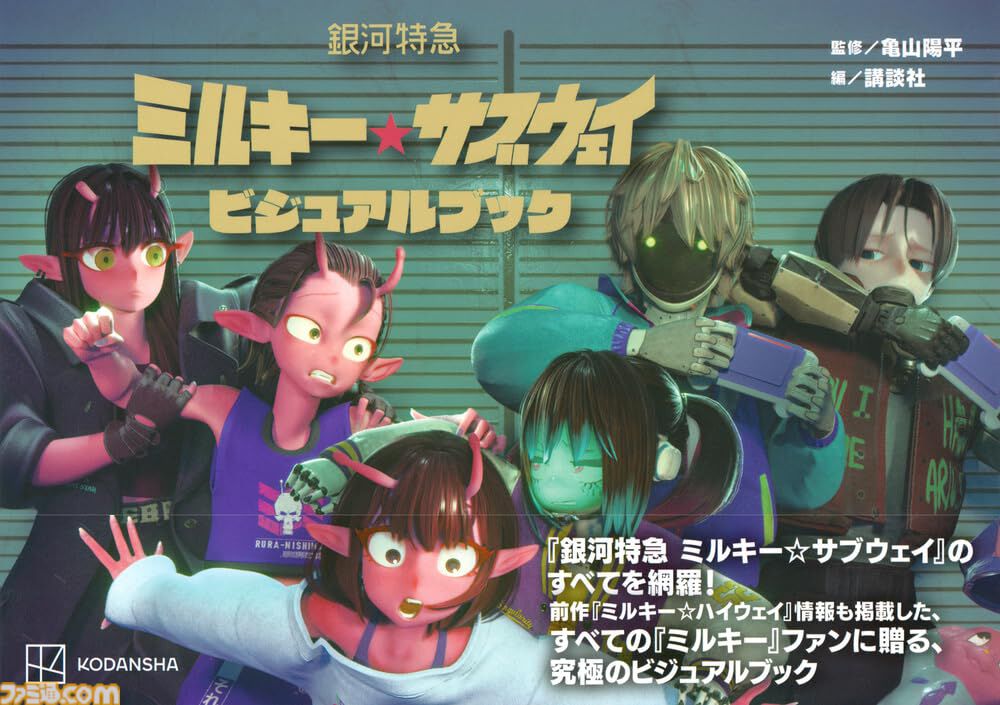 画像ページ (1/1) 『銀河特急 ミルキーサブウェイ』公式ビジュアル