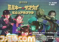 『銀河特急 ミルキーサブウェイ』公式ビジュアルブックが本日（11/4）発売。亀山陽平監督へのロングインタビュー、全ストーリーの解説などを収録