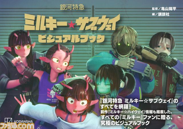 『銀河特急 ミルキーサブウェイ』公式ビジュアルブックが本日（11/4）発売。亀山陽平監督へのロングインタビュー、全ストーリーの解説などを収録