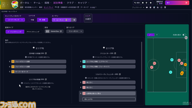 『フットボールマネージャー26』初心者プレイガイド。そこまでサッカー知識がなくても、カジュアルにクラブ運営が楽しめる。監督（プレイヤー）のこだわりがクラブ強化にもつながっていく