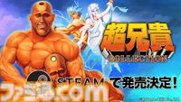 『超兄貴COLLECTION』筋肉美シューティングがPCでも楽しめる！ Steam版が発売決定、近日配信予定でウィッシュリストの登録受付も開始