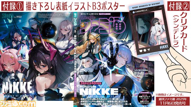 『勝利の女神：NIKKE』3周年記念の大々特集号。開発＆運営チームへの特濃インタビューと、描き下ろしイラストのB3ポスター＆クリアカード付録など、すべての指揮官にお届けしたい豪華な内容！【先出し週刊ファミ通】